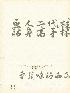 鱼人二代校花的贴身高手林逸