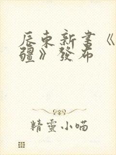 辰东新书《夜无疆》发布