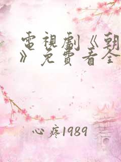 电视剧《朝雪录》免费看全集