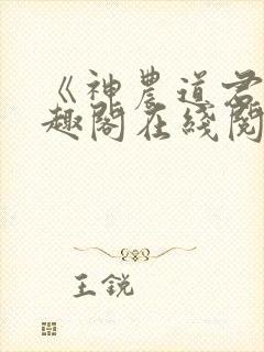 《神农道君》笔趣阁在线阅读