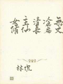 女主清冷无cp修仙长篇文