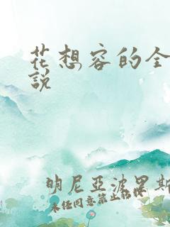 花想容的全部小说