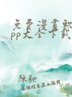 免费漫画软件app大全下载
