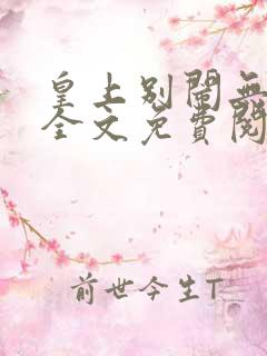 皇上别闹无删减全文免费阅读