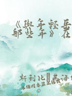 《与年轻岳母的那些年》在线观看
