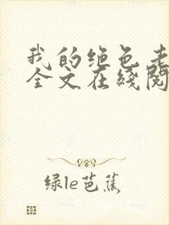 我的绝色老板娘全文在线阅读