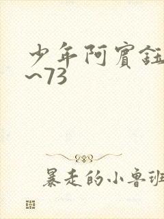 少年阿宾钰慧1~73