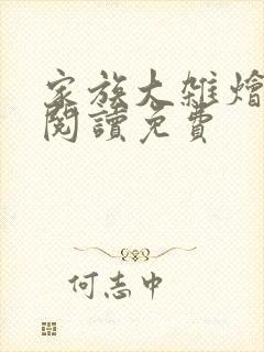 家族大杂烩小说阅读免费