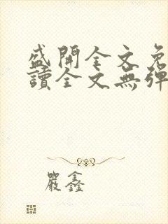 盛开全文免费阅读全文无弹窗