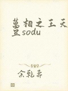 万相之王天蚕土豆sodu