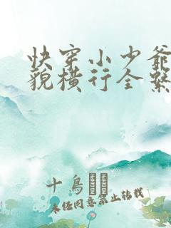 快穿小少爷靠美貌横行全系统全文免费阅读
