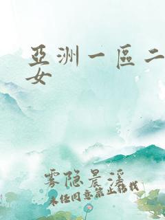 亚洲一区二区熟女