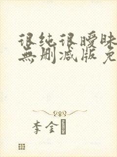 很纯很暧昧漫画无删减版免费阅读
