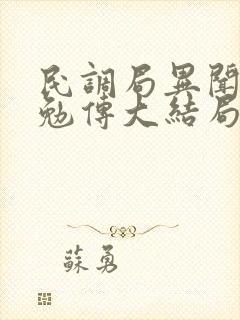民调局异闻录之勉传大结局