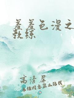 羞羞色漫之健身教练