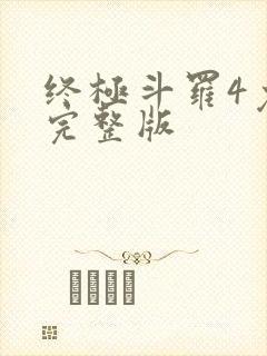 终极斗罗4免费完整版