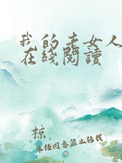 我的老女人小说在线阅读