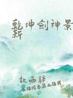 乾坤剑神景言最新