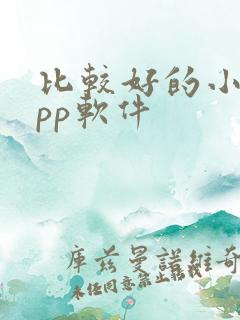 比较好的小说app软件