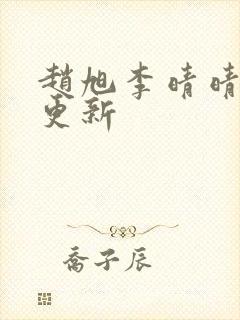 赵旭李晴晴小说更新
