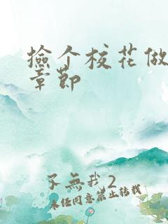捡个校花做老婆章节