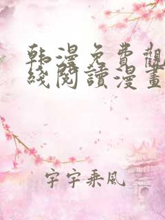 韩漫免费观看在线阅读漫画无删减