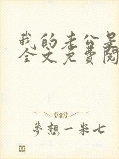 我的老公是鬼物全文免费阅读