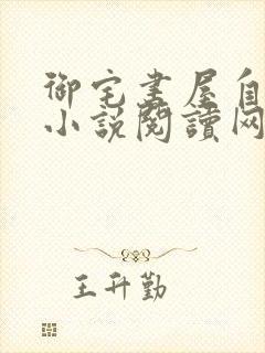 御宅书屋自由的小说阅读网旧版