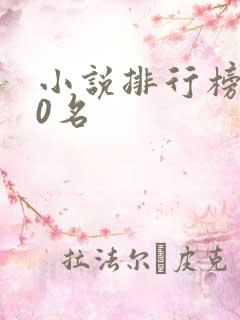 小说排行榜前50名