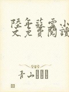 陆年苏雪小说全文免费阅读