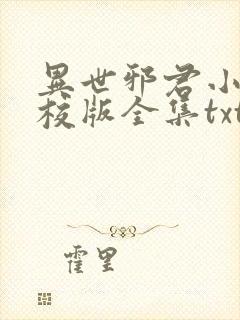 异世邪君小说精校版全集txt