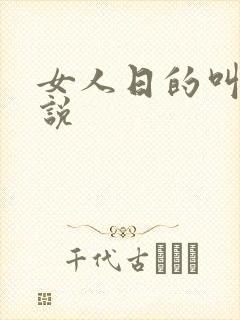 女人日的叫爽小说