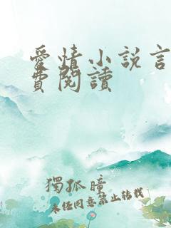 爱情小说言情免费阅读