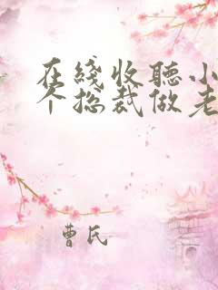 在线收听小说捡个总裁做老婆