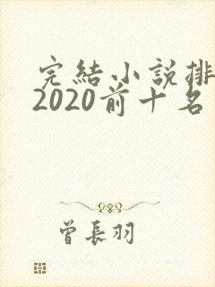 完结小说排行榜2020前十名言情