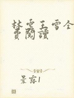 林云王雪全文免费阅读