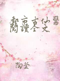 都市古仙医免费阅读全文