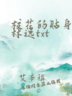 校花的贴身高手林逸txt