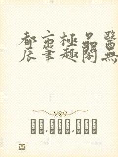 都市极品医神叶辰笔趣阁无弹窗