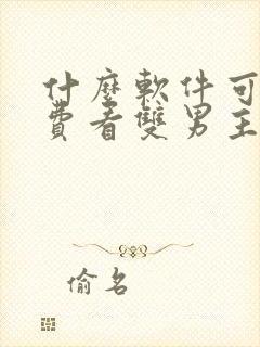什么软件可以免费看双男主漫画
