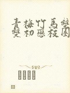 青梅竹马双学霸双初恋校园甜宠文