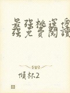 最强桃运傻医高强免费阅读全文