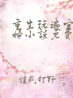 重生玩遍官场贵妇小说免费阅读
