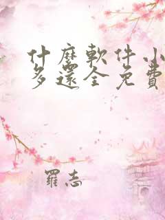 什么软件小说最多还全免费