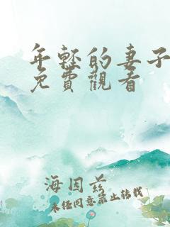年轻的妻子在线免费观看
