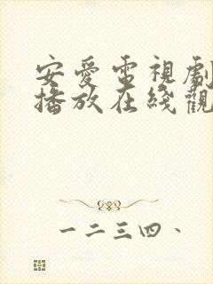 安爱电视剧免费播放在线观看全集