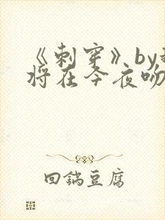 《刺穿》by我将在今夜吻你完结了吗