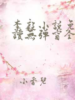 李毅小说免费阅读无弹窗全文