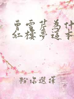 曹雪芹为什么写红楼梦这本书