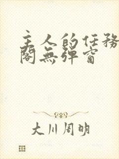 主人的任务笔趣阁无弹窗